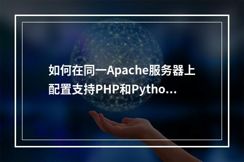 如何在同一Apache服务器上配置支持PHP和Python?
