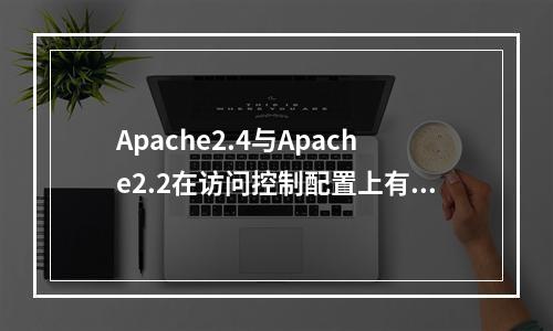 Apache2.4与Apache2.2在访问控制配置上有哪些语法差异?