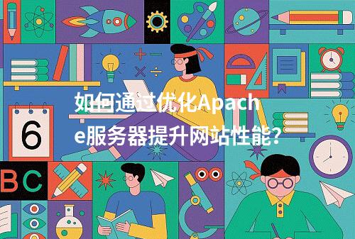 如何通过优化Apache服务器提升网站性能?