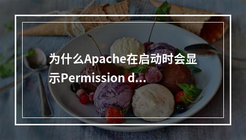 为什么Apache在启动时会显示Permission denied: httpd: could not open error的错误信息?