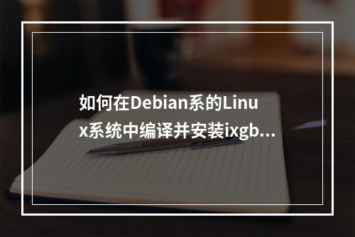 如何在Debian系的Linux系统中编译并安装ixgbe驱动?