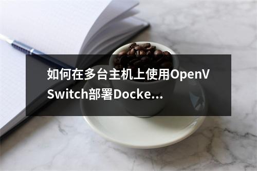 如何在多台主机上使用OpenVSwitch部署Docker?