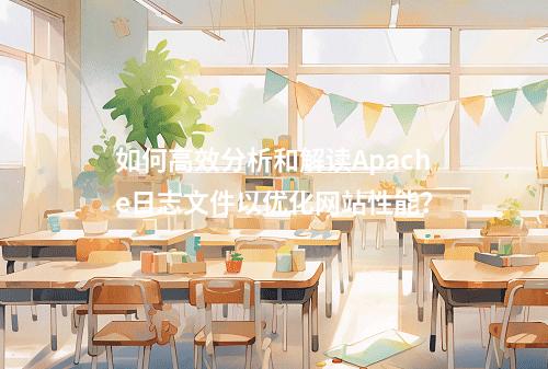如何高效分析和解读Apache日志文件以优化网站性能?