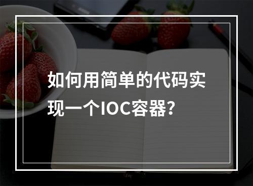 如何用简单的代码实现一个IOC容器?