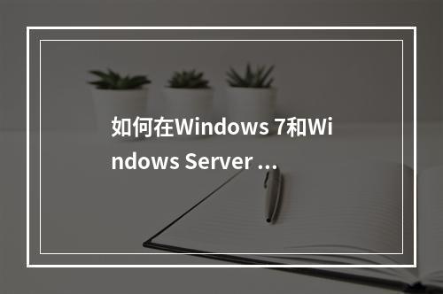 如何在Windows 7和Windows Server 2008 R2上成功配置IIS 7以支持ASP.NET应用?