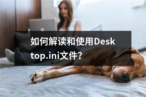 如何解读和使用Desktop.ini文件?