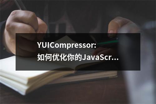 YUICompressor: 如何优化你的JavaScript和CSS代码以提升网站性能?