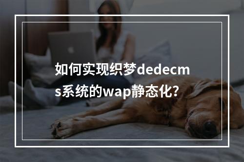如何实现织梦dedecms系统的wap静态化?