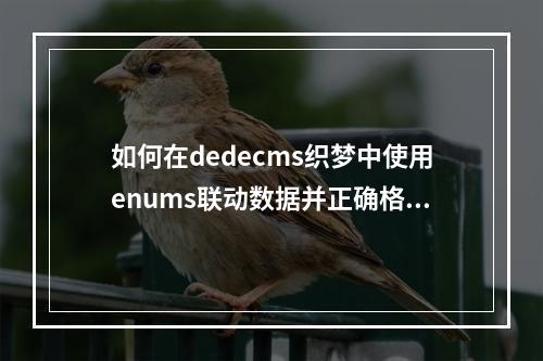 如何在dedecms织梦中使用enums联动数据并正确格式化nativeplace.php文件?