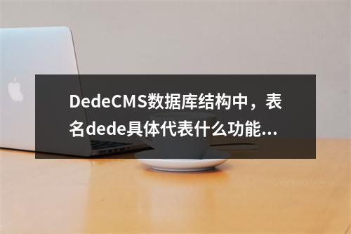 DedeCMS数据库结构中,表名dede具体代表什么功能?