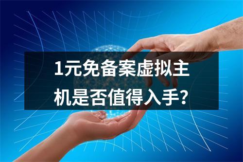 1元免备案虚拟主机是否值得入手？