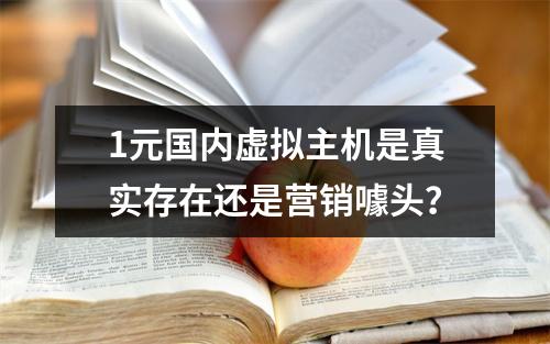 1元国内虚拟主机是真实存在还是营销噱头？