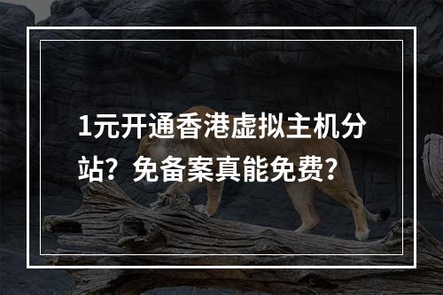 1元开通香港虚拟主机分站？免备案真能免费？