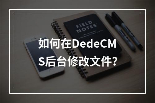 如何在DedeCMS后台修改文件?