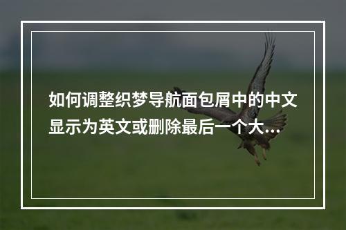 如何调整织梦导航面包屑中的中文显示为英文或删除最后一个大于号?