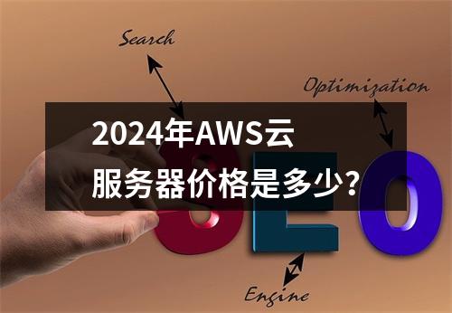 2024年AWS云服务器价格是多少？
