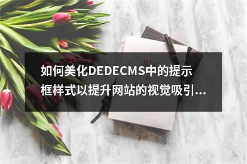 如何美化DEDECMS中的提示框样式以提升网站的视觉吸引力?