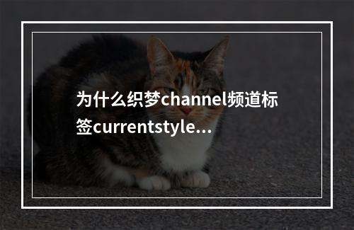 为什么织梦channel频道标签currentstyle当前栏目高亮无法应用于type=sun或son子分类中?