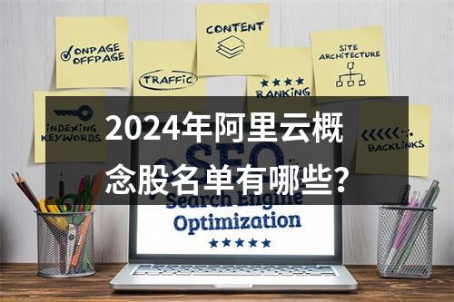 2024年阿里云概念股名单有哪些？