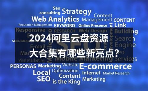 2024阿里云盘资源大合集有哪些新亮点？