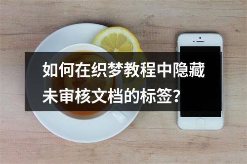 如何在织梦教程中隐藏未审核文档的标签?