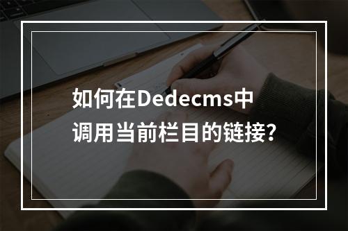 如何在Dedecms中调用当前栏目的链接?