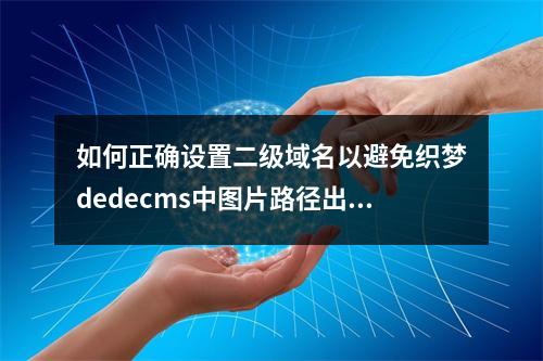如何正确设置二级域名以避免织梦dedecms中图片路径出错?
