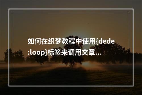 如何在织梦教程中使用{dede:loop}标签来调用文章链接?