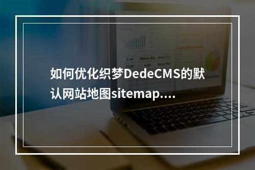 如何优化织梦DedeCMS的默认网站地图sitemap.html以提高SEO效果?