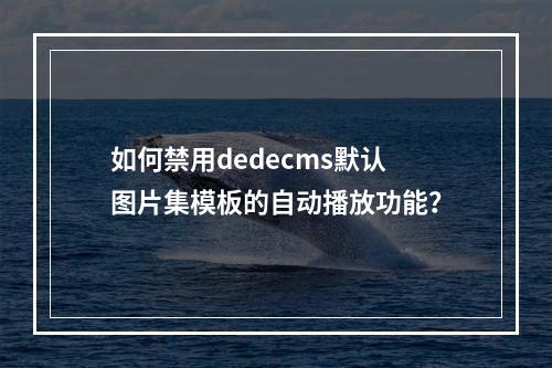 如何禁用dedecms默认图片集模板的自动播放功能?