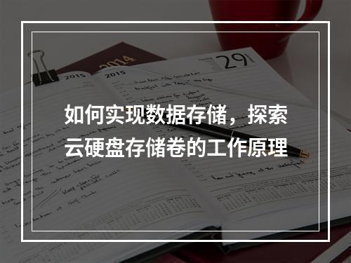 如何实现数据存储,探索云硬盘存储卷的工作原理