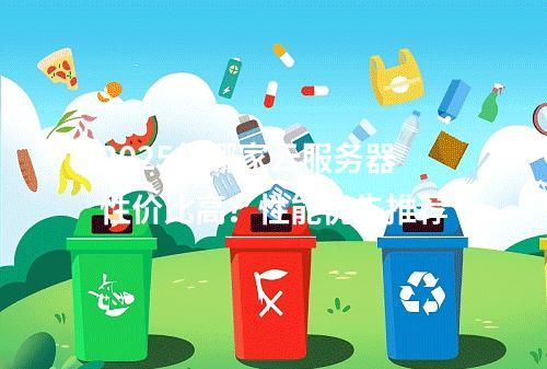 2025年哪家云服务器性价比高？性能优先推荐