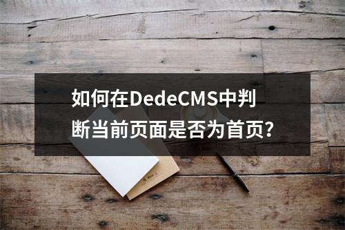 如何在DedeCMS中判断当前页面是否为首页?