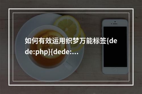 如何有效运用织梦万能标签{dede:php}{dede:sql}进行数据调用?