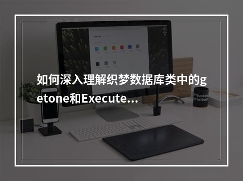 如何深入理解织梦数据库类中的getone和Execute函数?