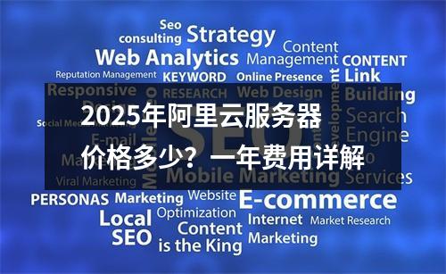2025年阿里云服务器价格多少？一年费用详解
