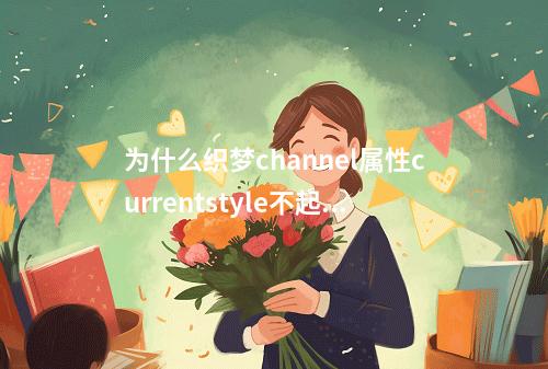 为什么织梦channel属性currentstyle不起作用?