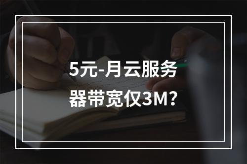 5元-月云服务器带宽仅3M？