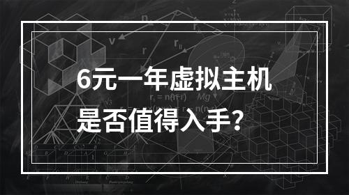 6元一年虚拟主机是否值得入手？
