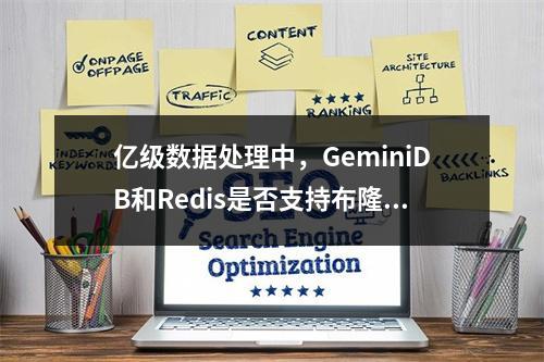 亿级数据处理中,GeminiDB和Redis是否支持布隆过滤器模块?