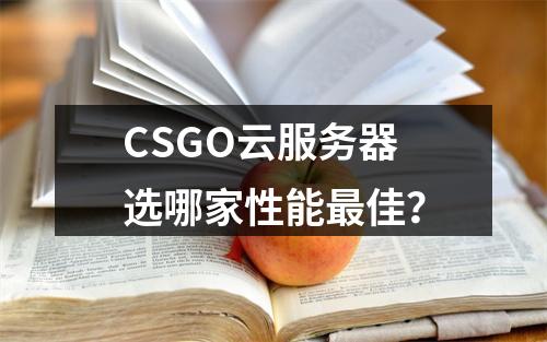CSGO云服务器选哪家性能最佳？