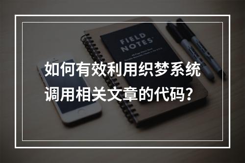 如何有效利用织梦系统调用相关文章的代码?