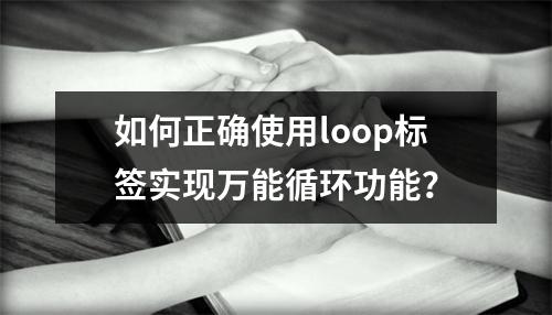 如何正确使用loop标签实现万能循环功能?