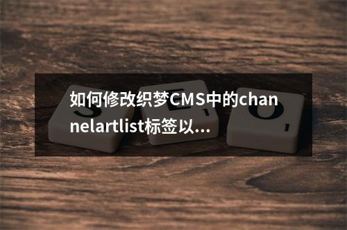 如何修改织梦CMS中的channelartlist标签以适应currentstyle的更新?
