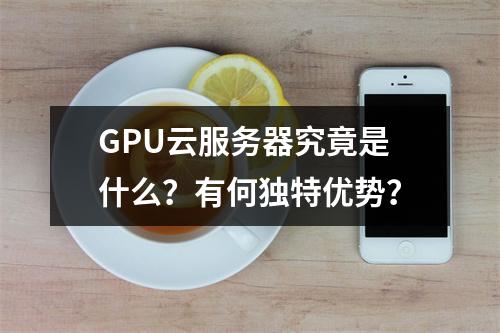 GPU云服务器究竟是什么？有何独特优势？