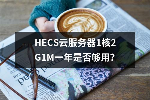 HECS云服务器1核2G1M一年是否够用？