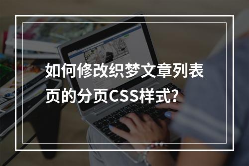 如何修改织梦文章列表页的分页CSS样式?
