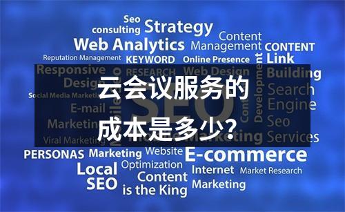 云会议服务的成本是多少?