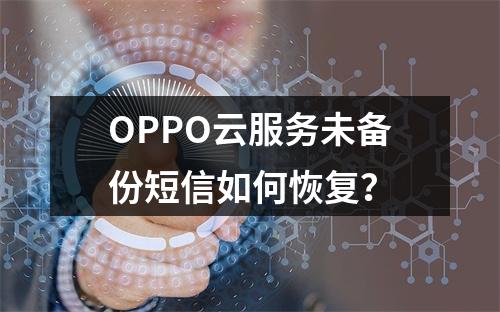 OPPO云服务未备份短信如何恢复？