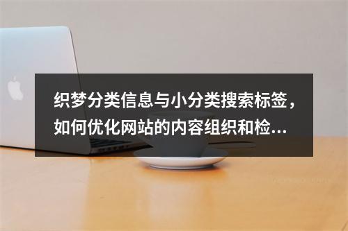 织梦分类信息与小分类搜索标签,如何优化网站的内容组织和检索效率?